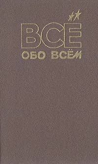 Все обо всем. Том 4 1993 | Ликум А.
