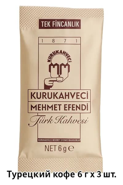Kurukahveci Mehmet Efendi Турецкий кофе 6 г Порция на 3 чашку
