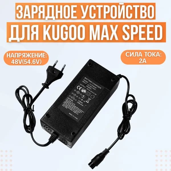 Зарядное устройство Kugoo Max Speed
