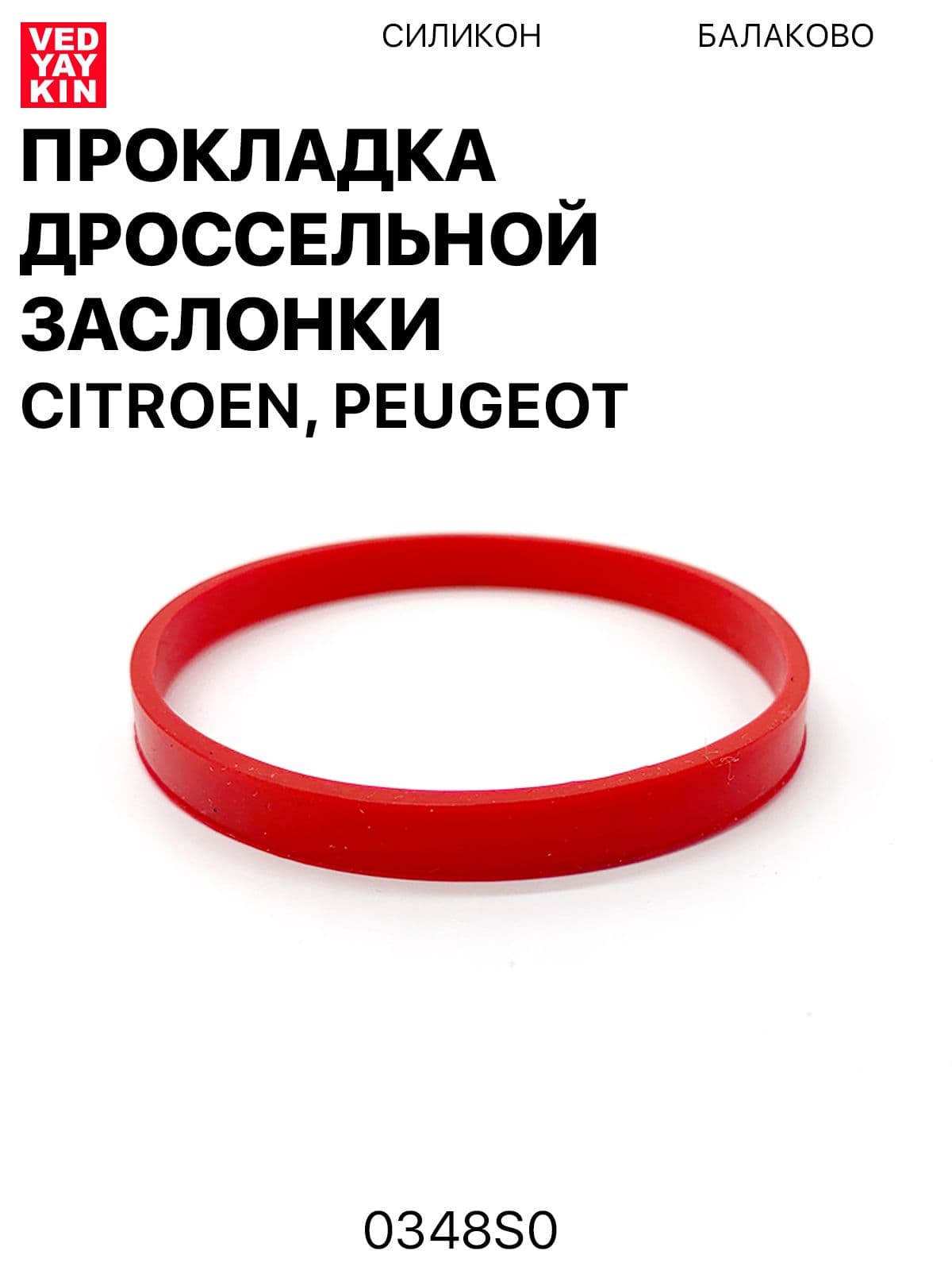 Прокладка дроссельной заслонки (кольцо уплотнительное) для а/м Citroen, Peugeot, силикон, 0348S0