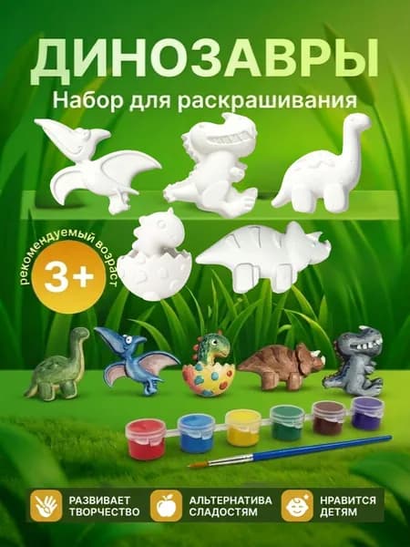 Гипсовые фигурки для раскрашивания, Детский набор для творчества "Динозавры" 5 фигурок