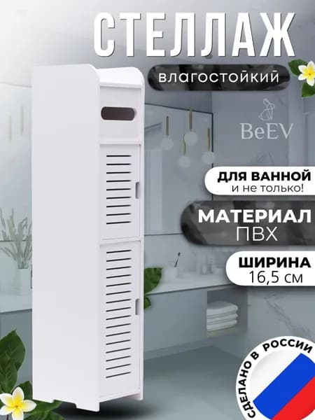 Шкаф-стойка BeEV 78x16.5x20 напольная малая с дверцей и полками для хранения в ванную комнату и туалет.