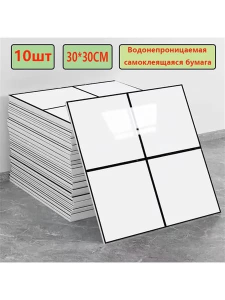 Эксклюзивные моющиеся обои для кухни 30x30 см с фольгой, 10 самоклеющихся панелей