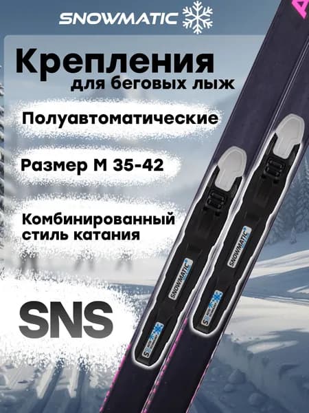 Крепление для лыж SNS Snowmatic полуавтомат размер M (35-42)