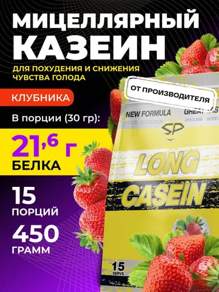 STEELPOWER Казеиновый протеин мицеллярный LONG CASEIN, 450 гр, Клубника