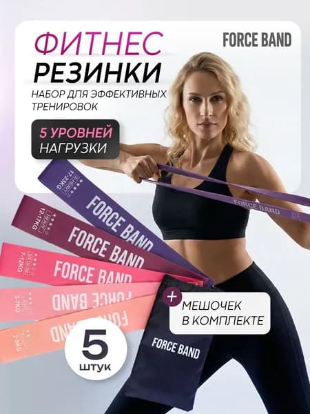 Резинки для фитнеса, фитнес резинка, набор 5 шт, Force Band