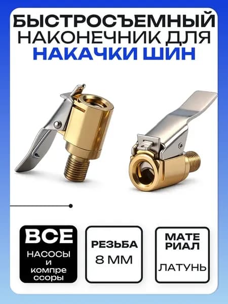 Быстросъемный наконечник резьбовой 8ММ