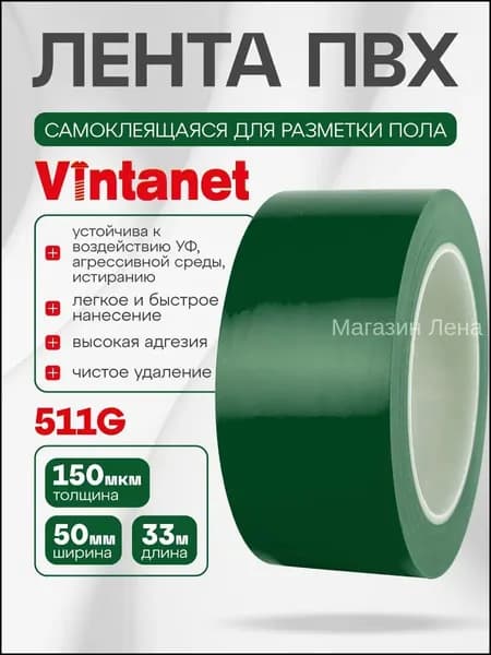 Лента ПВХ для разметки 511 зеленая, 50мм х 33м