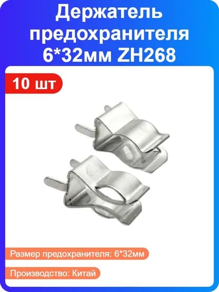 10 шт - Держатель предохранителя 6*32мм ZH268 (NF-005) на плату (174695)