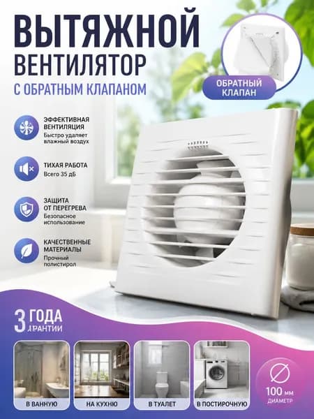 Вентилятор для ванной и санузла D100, простая установка