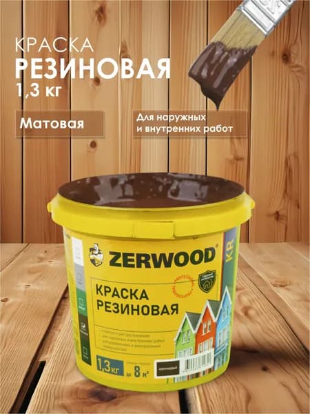 РЕЗИНОВАЯ КРАСКА коричневая 1,3 кг.