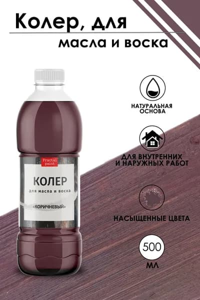Колер для масла и воска "Коричневый" (500 мл)