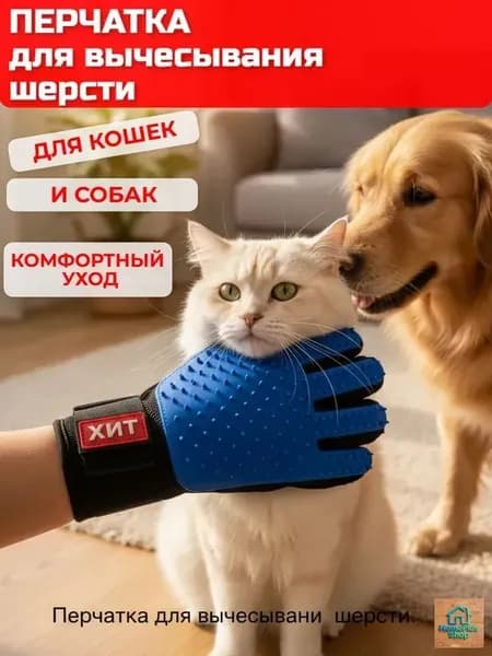 Перчатка для вычесывания шерсти животных с массажным эффектом