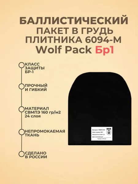 Баллистический пакет грудь на бронежилет 6094-М Wolf Pack, противоосколочный пакет СВМПЭ Бр1.