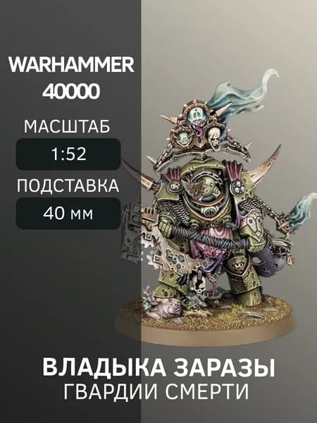 Warhammer Владыка Заразы Lord of Contagion