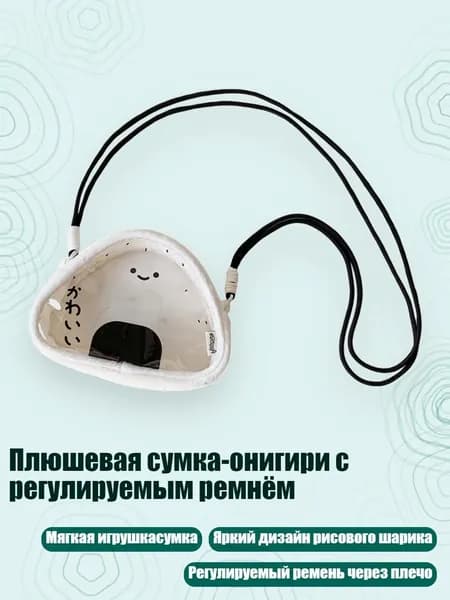 Плюшевая сумка-онигири с регулируемым ремнём, - Улыбающийся рисовый шарик
