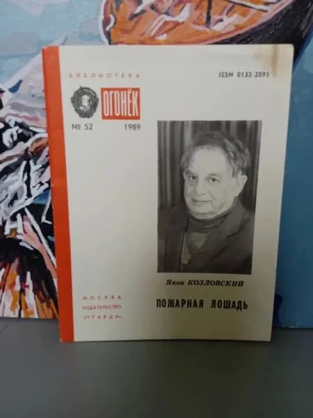 Библиотека "Огонек". № 52 1989. Пожарная лошадь Козловский Яков Абрамович | Козловский Яков Абрамович