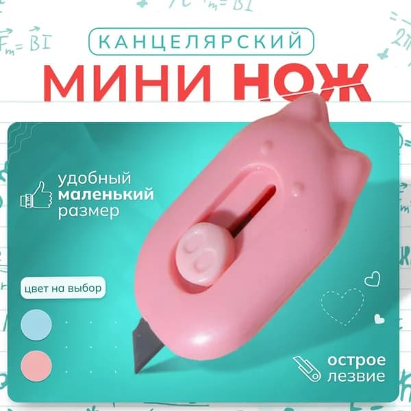 Нож канцелярский
