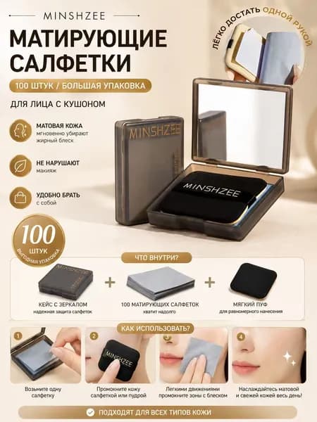 Матирующие салфетки для лица с кушоном