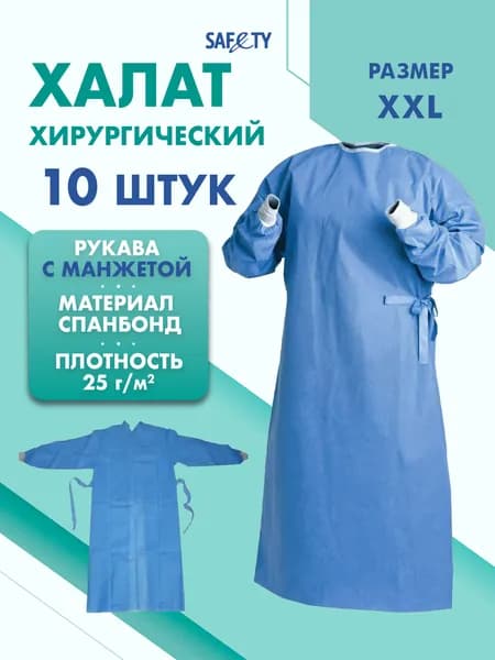 Халат хирургический на завязках с рукавами на манжете, 10 шт, размер XXL (120x150cм), цвет голубой, плотн. 25 г/м2 Safety