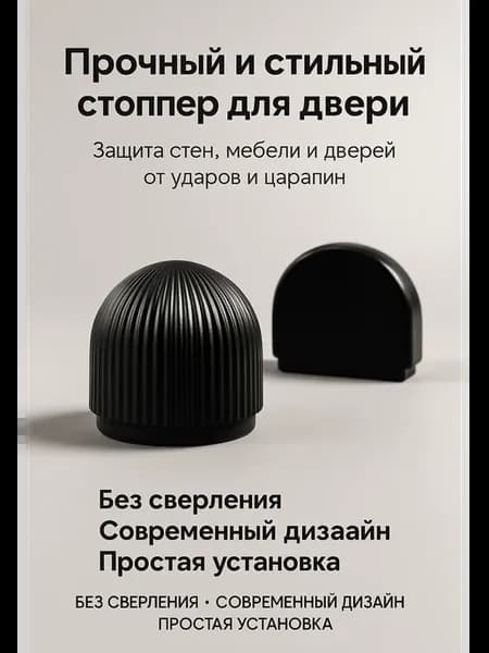 Стопор для двери напольный черный