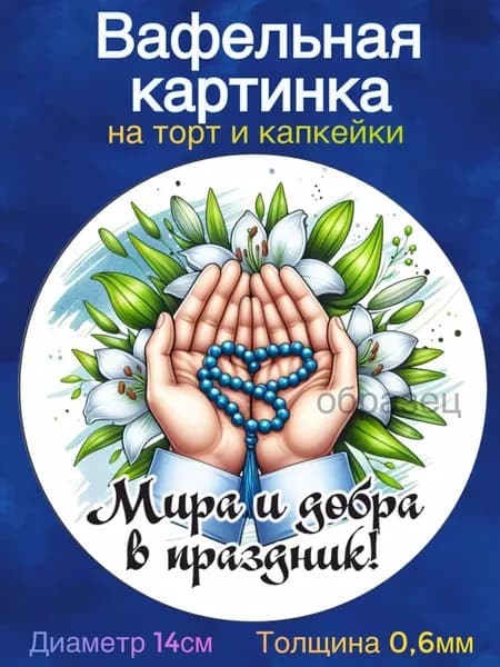 Вафельная картинка "Курбан Байрам. Ид Аль-Адха". Сладкая картинка, съедобная печать для декора торта, бенто-торта, украшения пряников и капкейков.