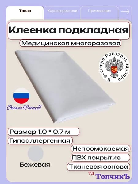 Клеенка медицинская подкладная ПВХ Колорит, 100 х 70 см, бежевая / для детей, взрослых и лежачих больных, многоразовая, на тканевой основе