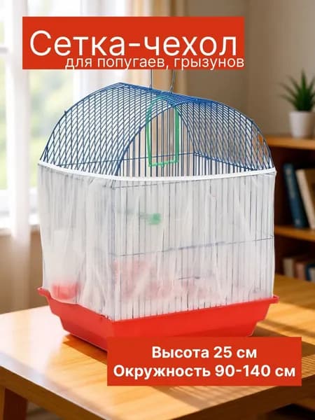 Сетка - чехол для клетки