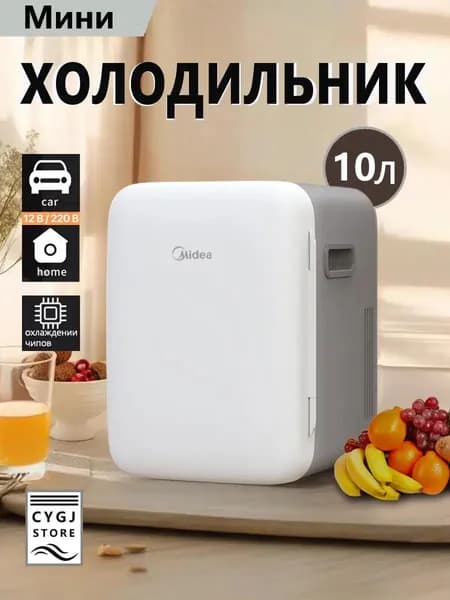 Мини холодильник Midea DC-10M,объемом 10 литров,подходящий для использования в автомобиле и дома