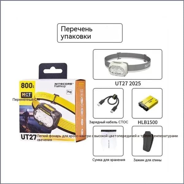 Налобный фонарь NITECORE UT27 белый , 800 Люмен, 160 м, 11 ч, 1300 мАч,Комплект встраиваемой