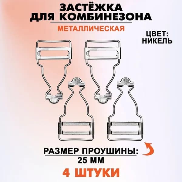 Застежка для комбинезона 25 мм (Ni), 4 штуки