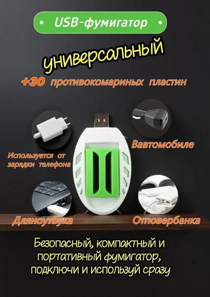Портативный USB фумигатор от комаров + 30 пластин, универсальный для дома, авто и дачи