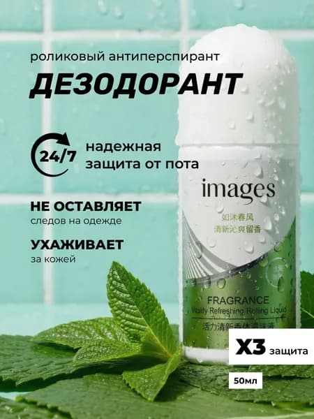 IMAGES Шариковый дезодорант с экстрактом мяты, 50 мл