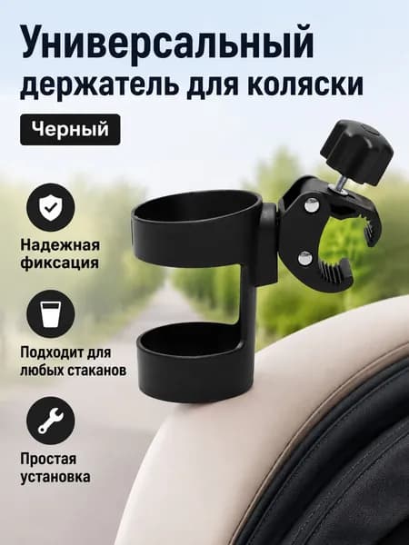 Держатель для кружки на коляску универсальный, черный, из ПП, регулируемый