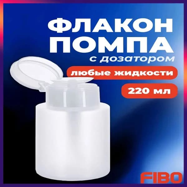 FIBO Помпа дозатор сменная механический 200 мл, 1 шт