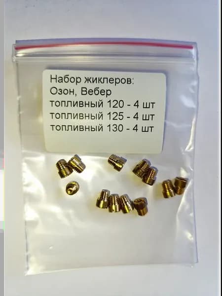 Жиклеры для карбюратора Озон, Вебер №120,125,130(к-т12 шт)