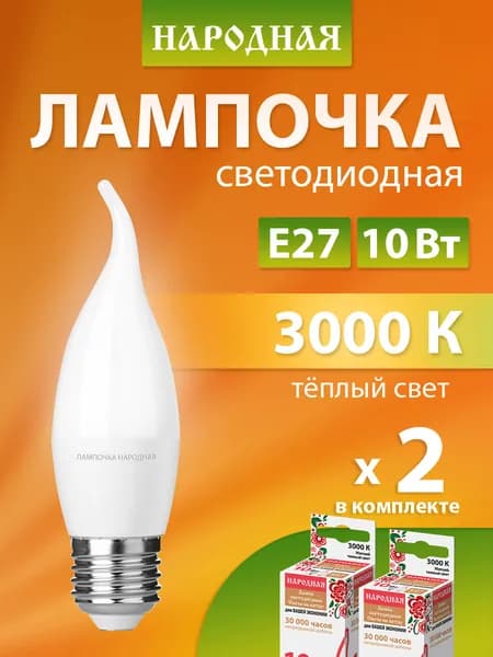 Лампочка светодиодная 10 Вт 230 В 3000 К E27 (свеча на ветру) серия "Народная" в упаковке 2 штуки TDM Electric
