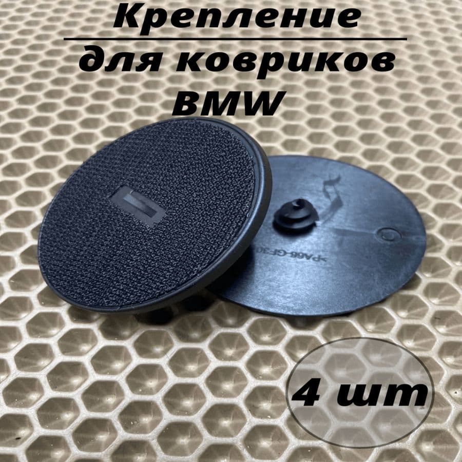 Крепление липучка в пол для автомобильного коврика BMW / БМВ 4шт