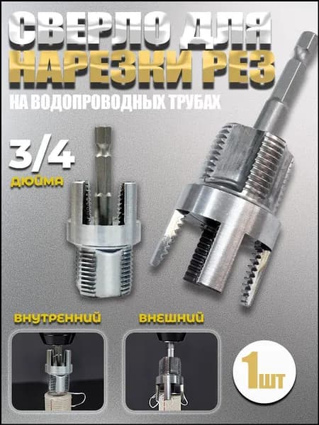 Набор Насадка на шуруповёрт для нарезки резьбы,для полипропилена