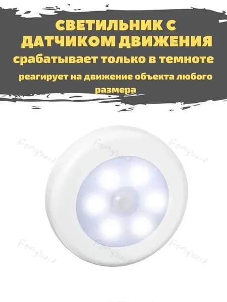 светильник на движение комнатный беспроводной с датчиком, белый, 1 шт.