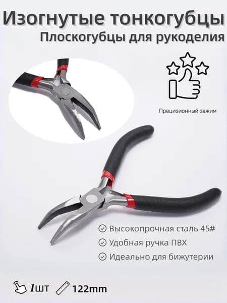 Плоскогубцы для создания,тонкогубцы-утконосы, круглогубцы, кусачки-бокорезы,1 шт.