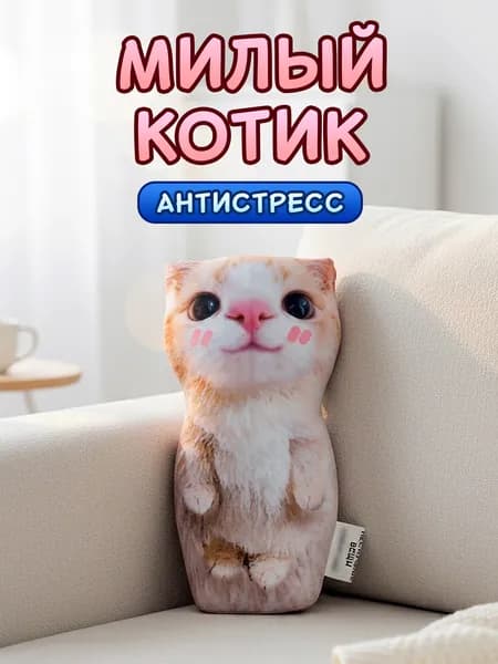 Мем подушка-антистресс Милый котик