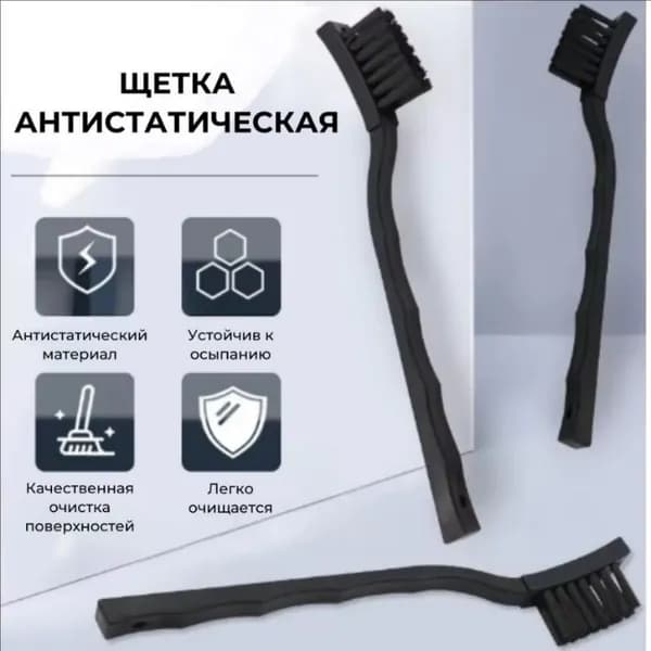 Антистатическая щетка для чистки и бытовой техники