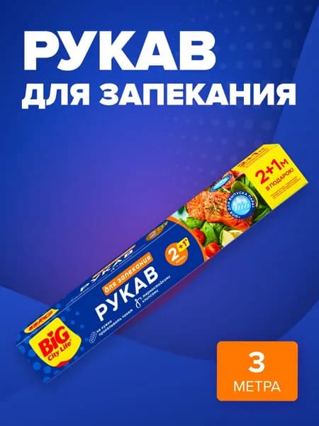 Рукав для запекания в духовке 3 м в рулоне с клипсами Big City Life, пакеты для запекания