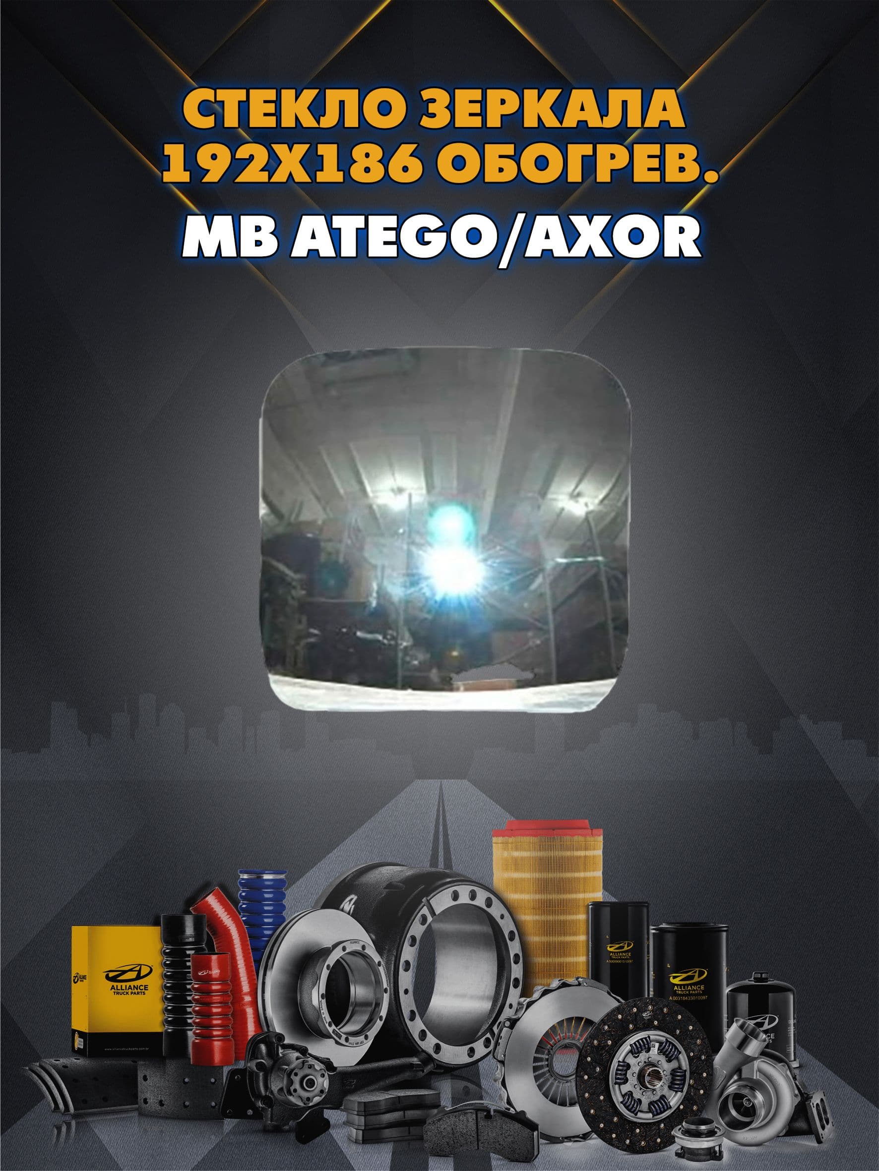 Стекло зеркала 192x186 обогрев. MB Atego II/Axor II 04>