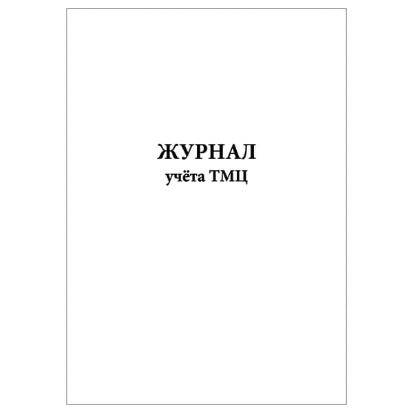 Комплект (1 шт.), Журнал учёта ТМЦ (10 лист, полистовая нумерация)