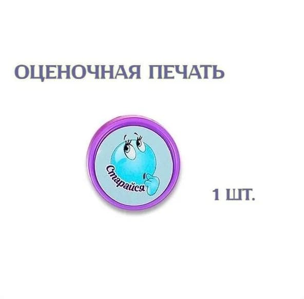 Оценочная печать "Смайл" "Старайся", 1шт.