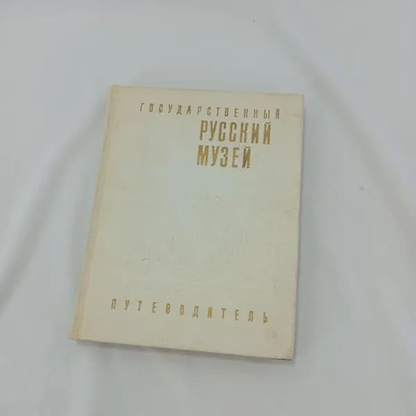 Государственный русский музей. Путеводитель. Изд. "Советский художник", 1969г
