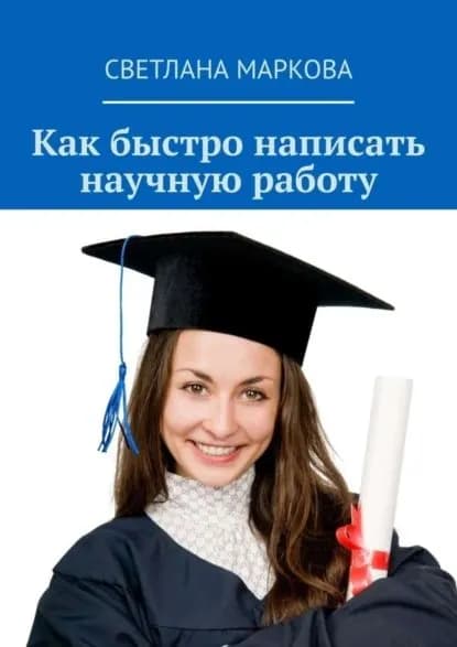 Как быстро написать научную работу | Маркова Светлана Николаевна | Электронная книга