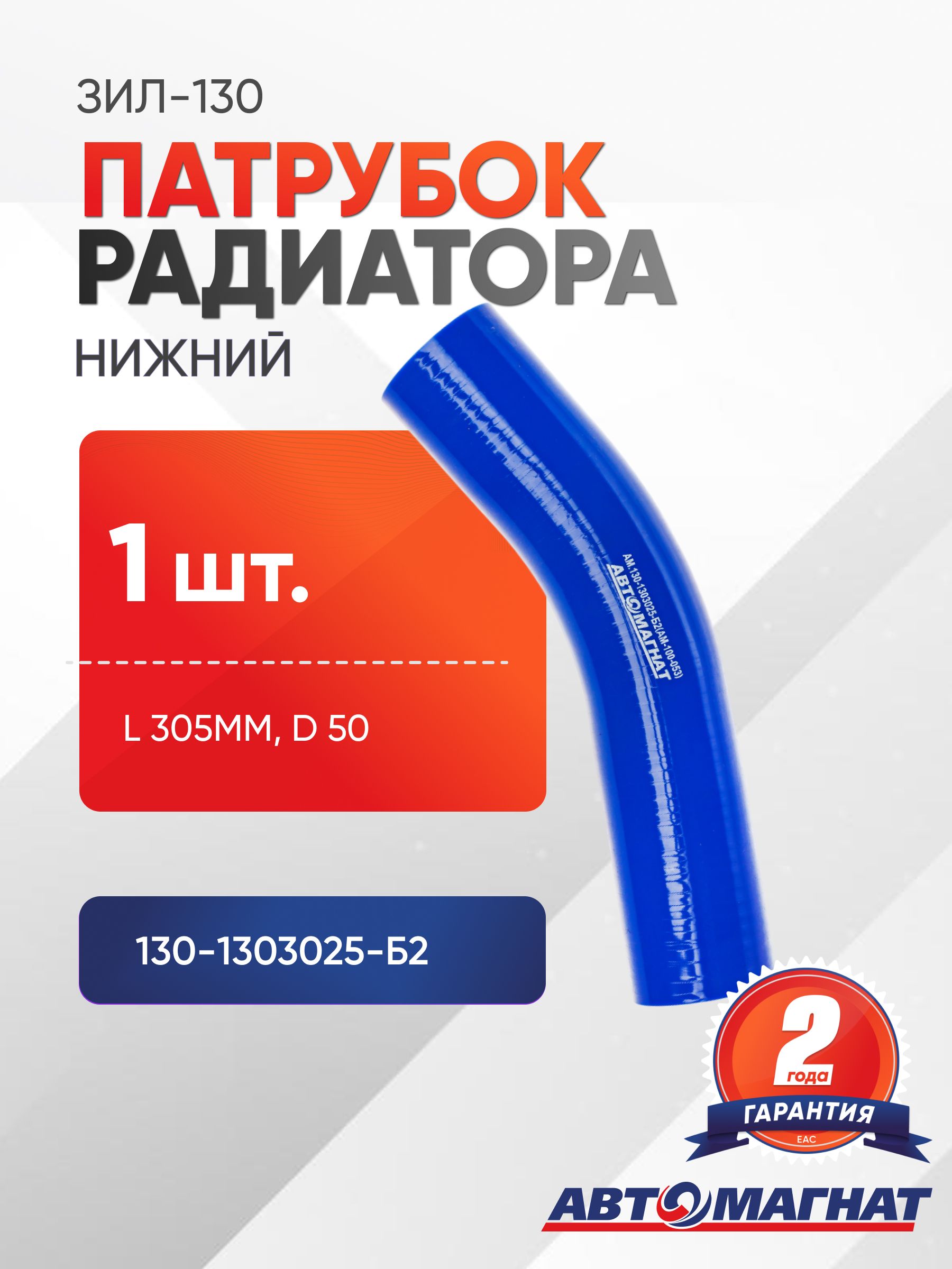Патрубок для а/м ЗИЛ-130 радиатора нижний (L 305мм, d 50) силикон.